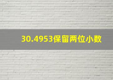 30.4953保留两位小数