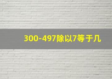 300-497除以7等于几