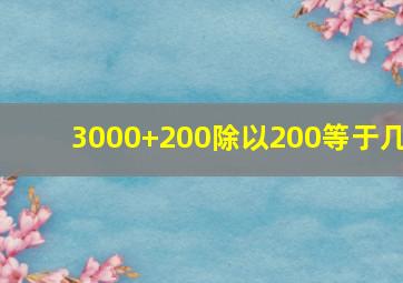 3000+200除以200等于几