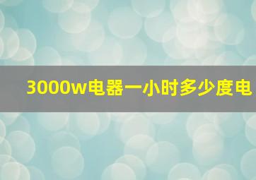 3000w电器一小时多少度电