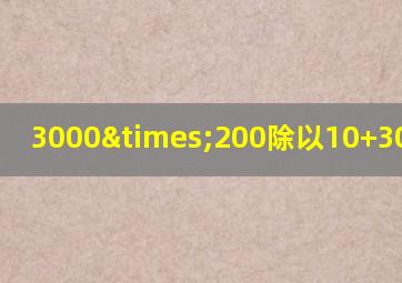 3000×200除以10+30等于几