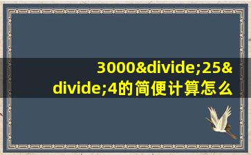 3000÷25÷4的简便计算怎么算