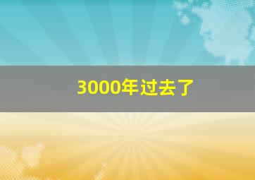 3000年过去了