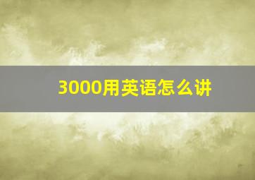 3000用英语怎么讲