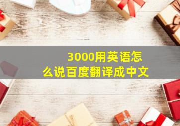 3000用英语怎么说百度翻译成中文