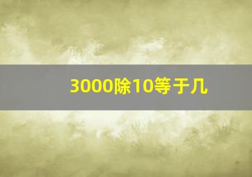 3000除10等于几