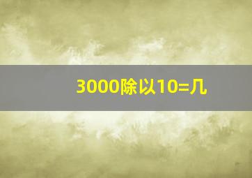 3000除以10=几