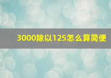 3000除以125怎么算简便