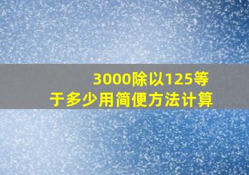 3000除以125等于多少用简便方法计算