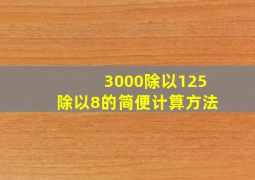 3000除以125除以8的简便计算方法