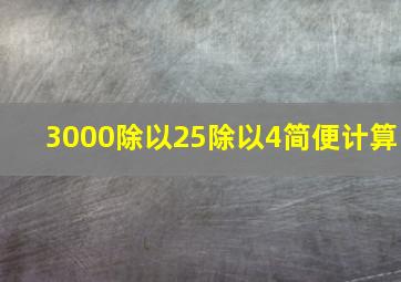 3000除以25除以4简便计算