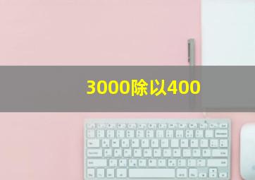 3000除以400