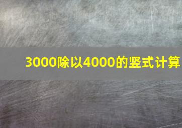 3000除以4000的竖式计算