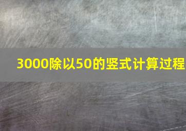 3000除以50的竖式计算过程