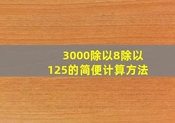 3000除以8除以125的简便计算方法