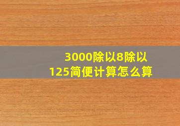 3000除以8除以125简便计算怎么算