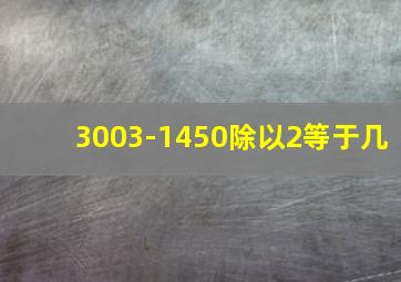 3003-1450除以2等于几