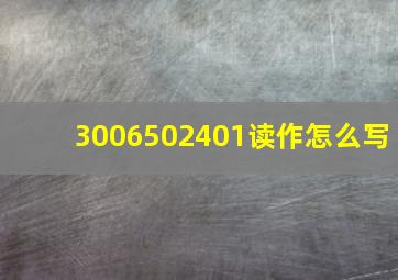 3006502401读作怎么写