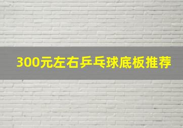 300元左右乒乓球底板推荐