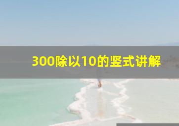 300除以10的竖式讲解