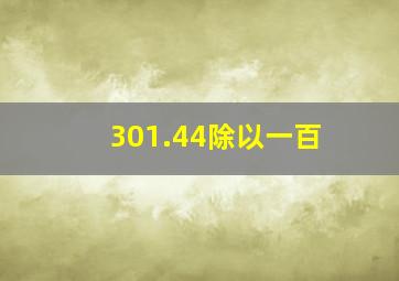 301.44除以一百