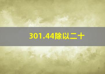 301.44除以二十