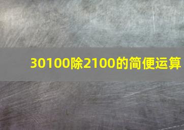 30100除2100的简便运算