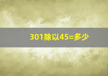 301除以45=多少