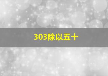 303除以五十