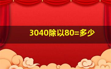 3040除以80=多少