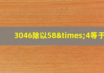 3046除以58×4等于几