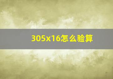 305x16怎么验算