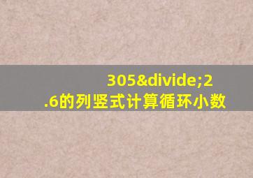 305÷2.6的列竖式计算循环小数