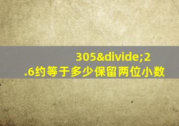 305÷2.6约等于多少保留两位小数