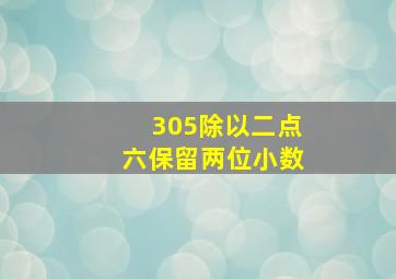 305除以二点六保留两位小数