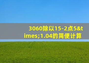 3060除以15-2点5×1.04的简便计算