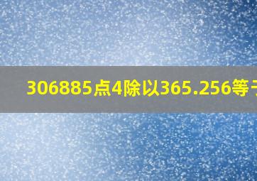 306885点4除以365.256等于几