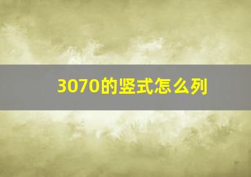 3070的竖式怎么列