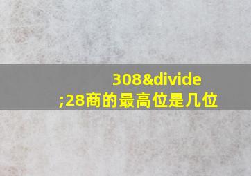 308÷28商的最高位是几位