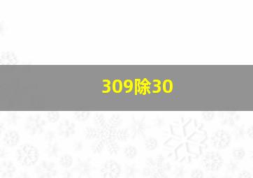 309除30