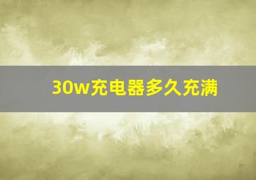 30w充电器多久充满