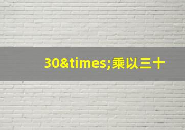 30×乘以三十