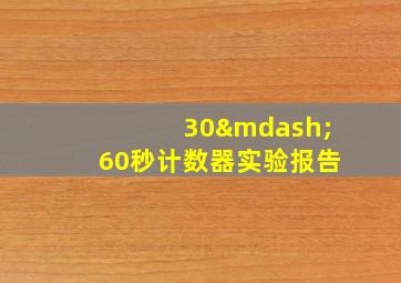 30—60秒计数器实验报告