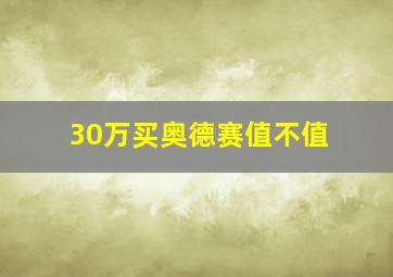 30万买奥德赛值不值