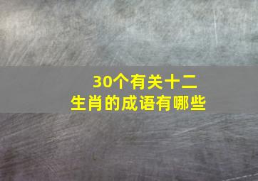 30个有关十二生肖的成语有哪些