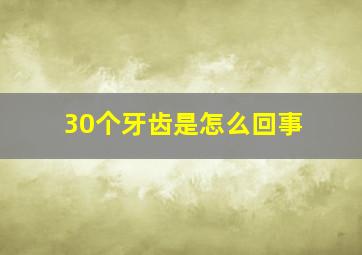 30个牙齿是怎么回事