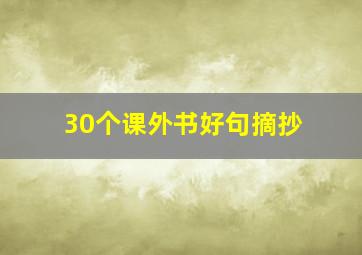 30个课外书好句摘抄