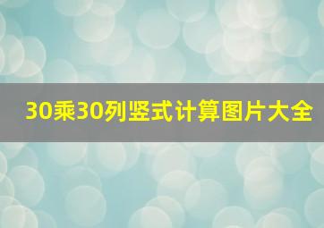 30乘30列竖式计算图片大全