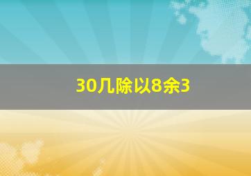 30几除以8余3