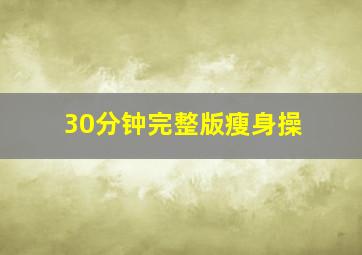 30分钟完整版瘦身操